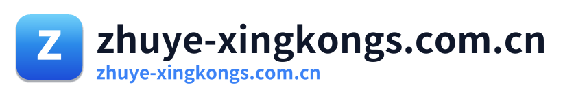 zhuye-xingkongs.com.cn